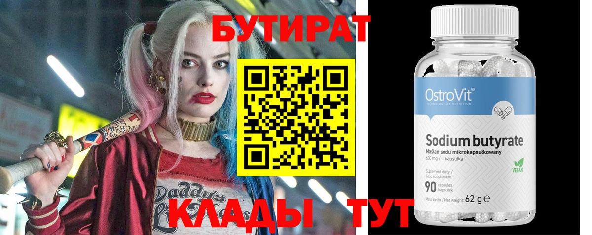 Лесной  БУТИРАТ  Вход с VPN  БУТИРАТ BDO 